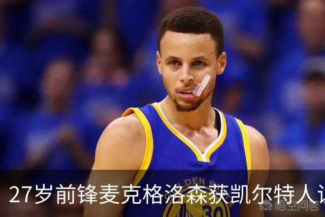 27岁前锋麦克格洛森获凯尔特人训练营合同，前途未卜